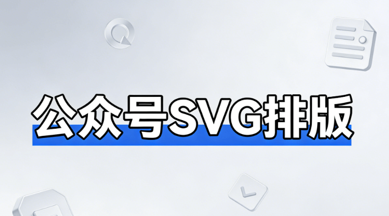 2026年公众号SVG动效制作指南：零基础3步上手，5款工具深度测评
