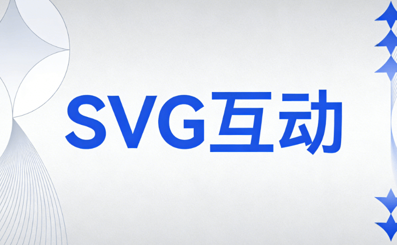 别再问怎么制作公众号SVG动效了！这份实测测评教你一步入门神器