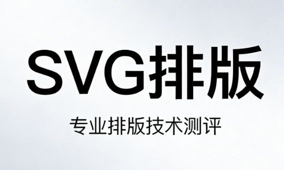 公众号SVG动效制作教程：5步入门指南（2026实测版）