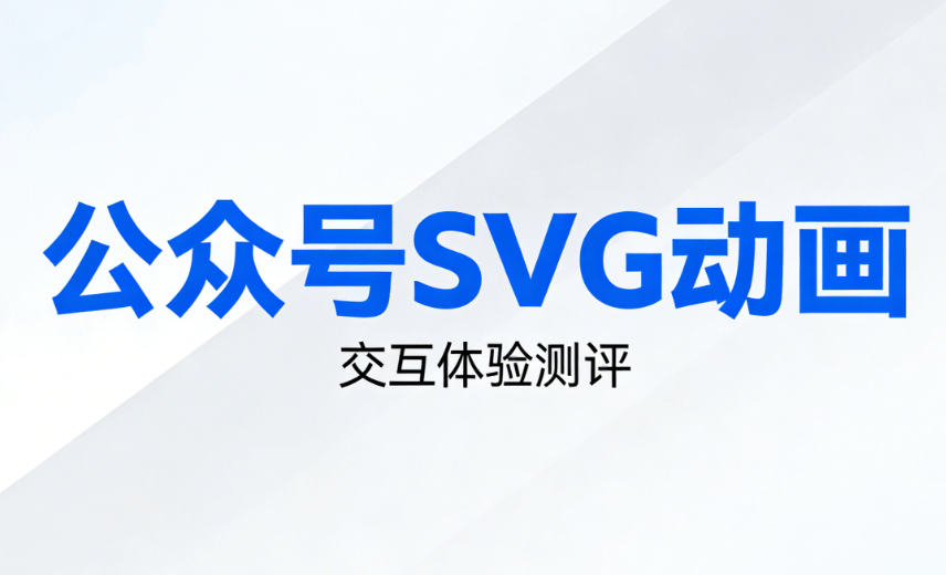 排版效率再飙升！怎么制作公众号SVG动效零基础指南，互动效果轻松做