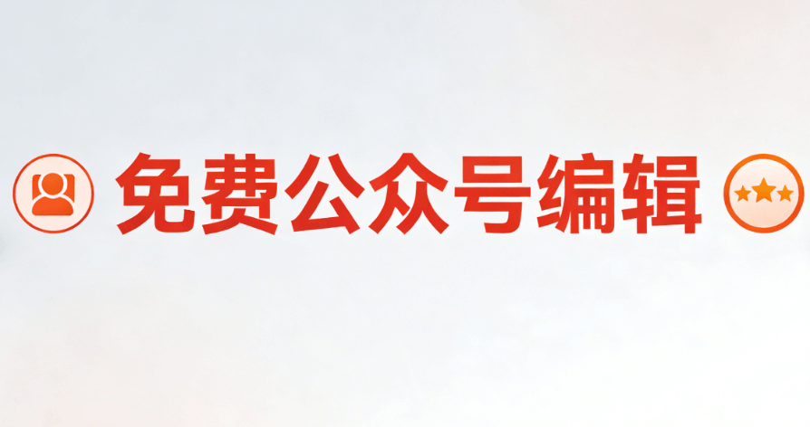 春假+清明连休6天，多地官宣细则大揭秘！适合公众号推文的3大编辑器推荐