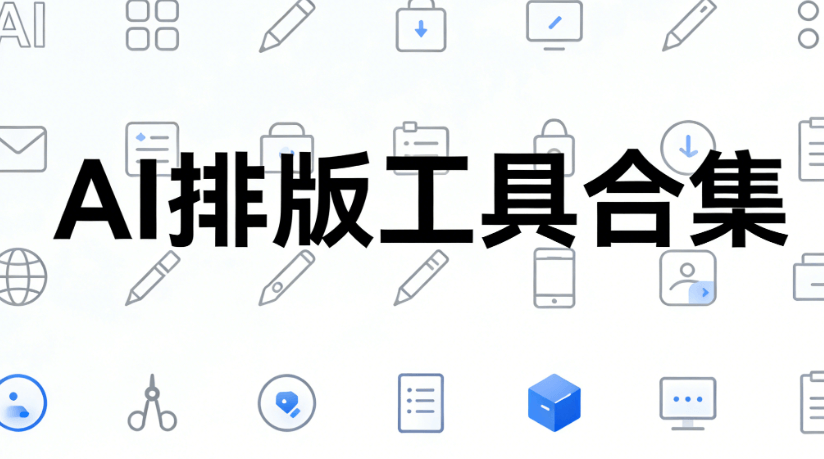 AI公众号排版工具哪个好用
