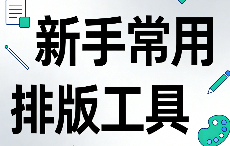 告别低效排版！公众号模板 + 权威精选公众号排版工具，新手用了直呼省心