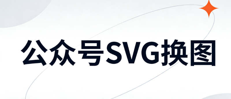 零基础教程：5步制作公众号SVG动效，互动效果轻松搞定 | 2026最新指南