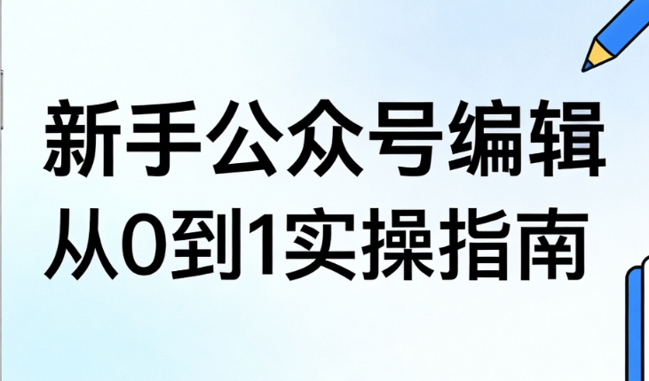 2026年公众号排版终极指南：5款精选工具+模板，新手3分钟上手