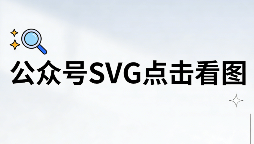 想学酷炫交互效果？怎么制作公众号SVG动效亲测教程，告别代码烦恼