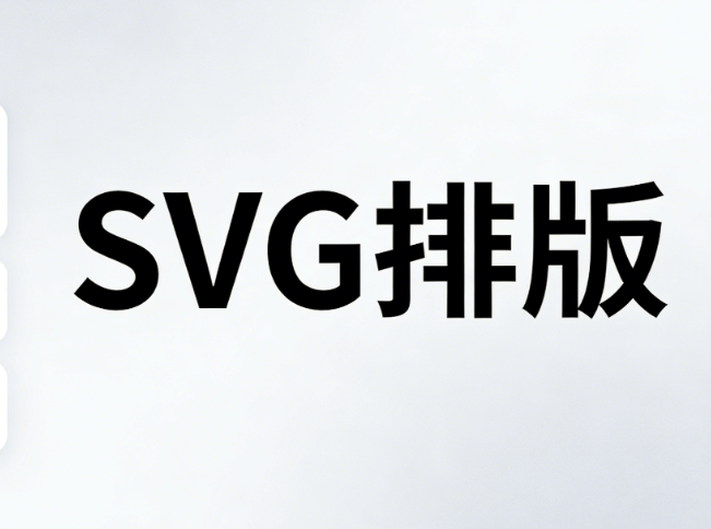 2026最新公众号SVG动效教程：3步零代码制作酷炫交互效果