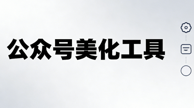 2026年微信公众号排版工具推荐 | 5款专业工具+零基础排版技巧
