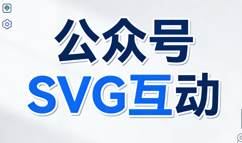 幼儿园复活节活动全攻略+20组SVG动画素材+公众号文章排版工具推荐