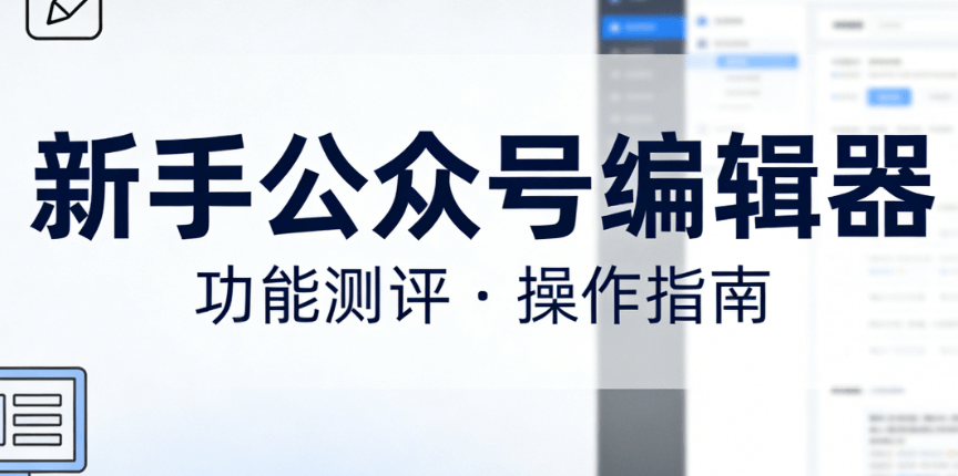 新手不翻车！公众号排版常用工具实测，轻松搞定图文排版
