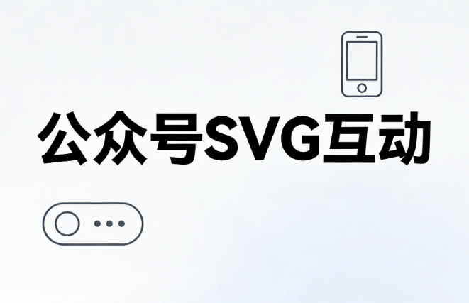 2026年公众号SVG动效制作指南：零基础3步生成炫酷排版