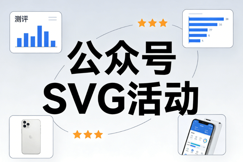 公众号SVG编辑器测评