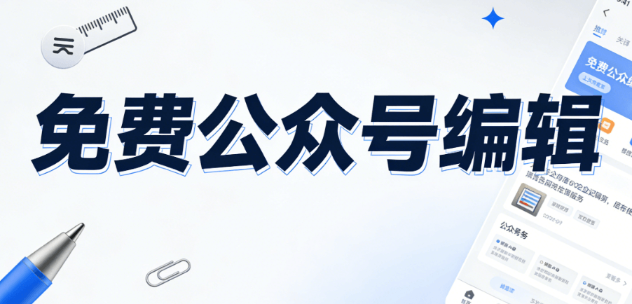 零基础入门指南，用这个微信公众号助手实现公众号图文排版自由！