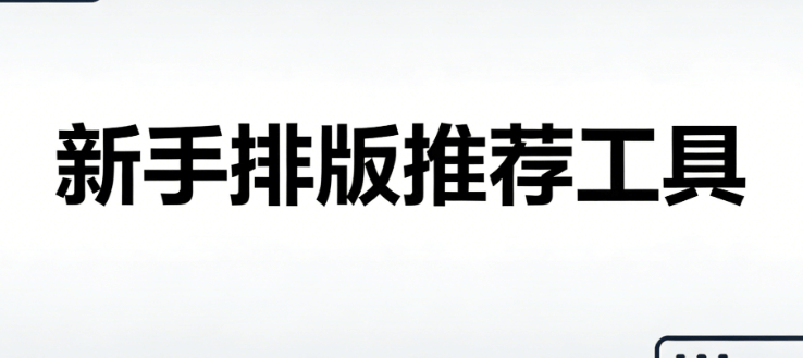 公众号排版怎么做