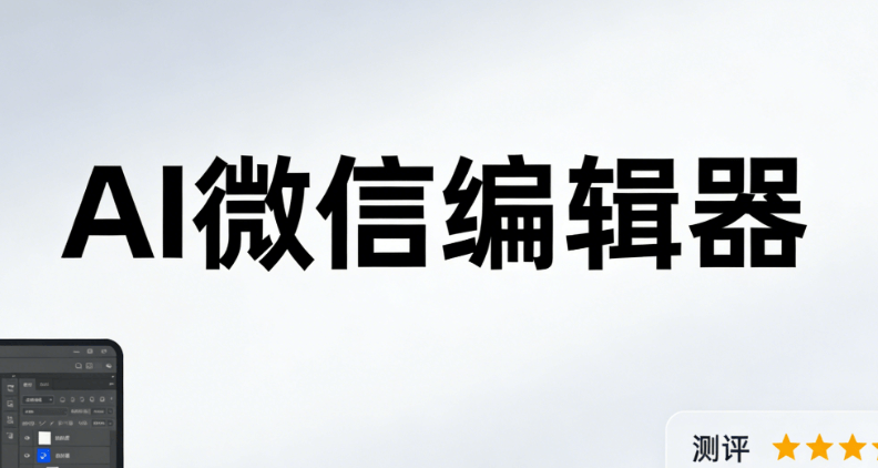 新媒体运营必看！AI公众号排版软件深度横评，这份榜单助你精准选择！