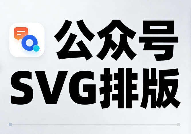 公众号 SVG 动画神器！微信公众号编辑器亲测 TOP 级榜单推荐