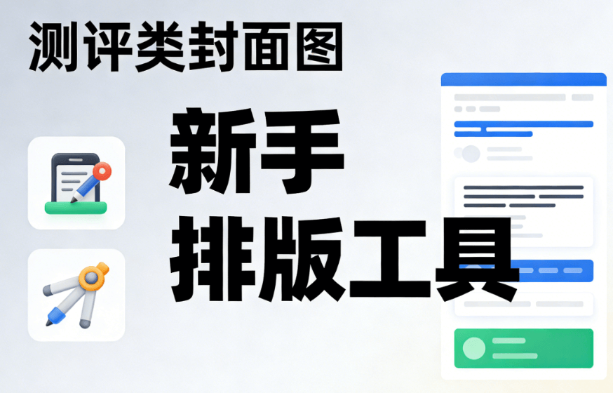公众号排版宝藏工具权威推荐：全网免费素材一键获取