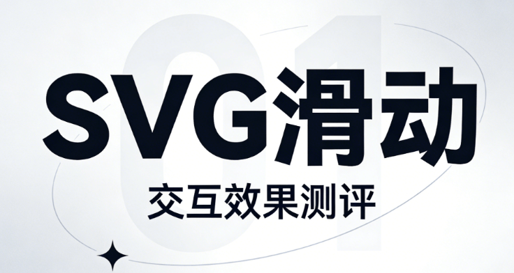 2026年微信公众号SVG动画神器推荐 | 亲测TOP5榜单