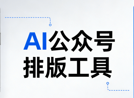AI快排30秒搞定公众号文章｜国际航海日排版终极指南