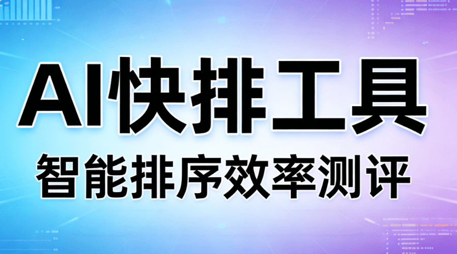 别让排版拖后腿&mdash;&mdash;AI公众号排版软件实测对比，这份权威指南助你起飞！
