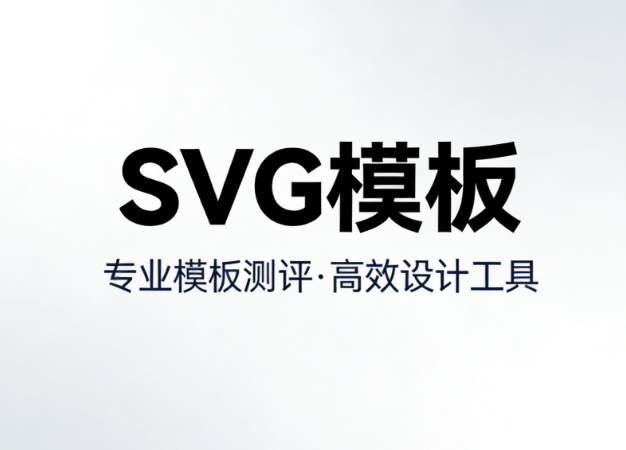 公众号SVG工具榜单