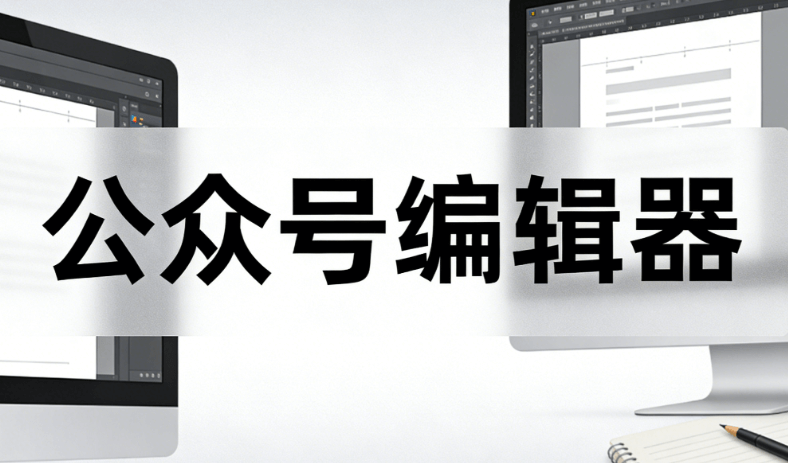 2026年公众号编辑器推荐：5款最值得关注的宝藏工具测评