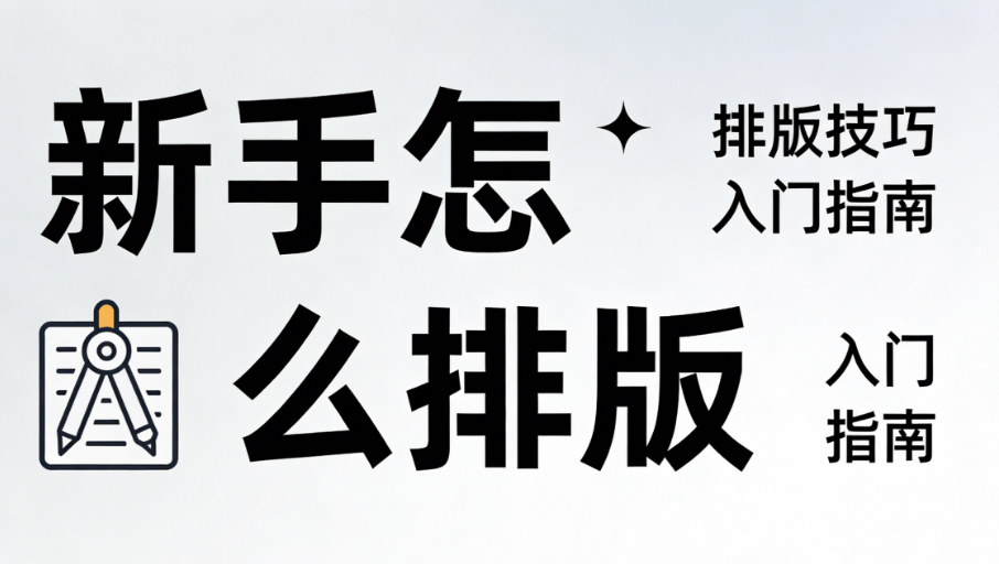 告别繁琐，拥抱AI公众号排版！深度测评几款神器，新手不翻车