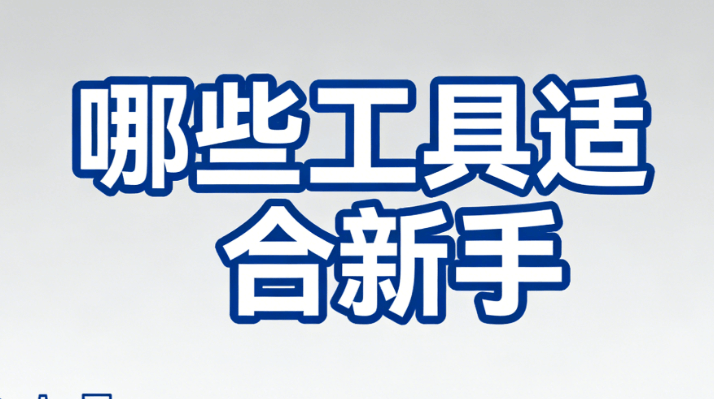 2026年公众号排版神器推荐 | 5款编辑器让小白秒变排版达人