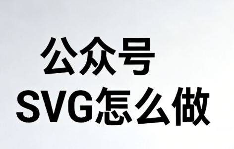 2026公众号SVG动效工具推荐：5款专业工具助你排版升级