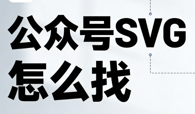 想提升互动？微信公众号SVG动画怎么做的？深度测评揭晓高效运营秘诀！
