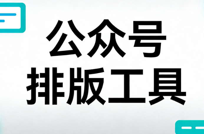 100人同时在线编辑！公众号简介排版效率提升100%的团队协作神器
