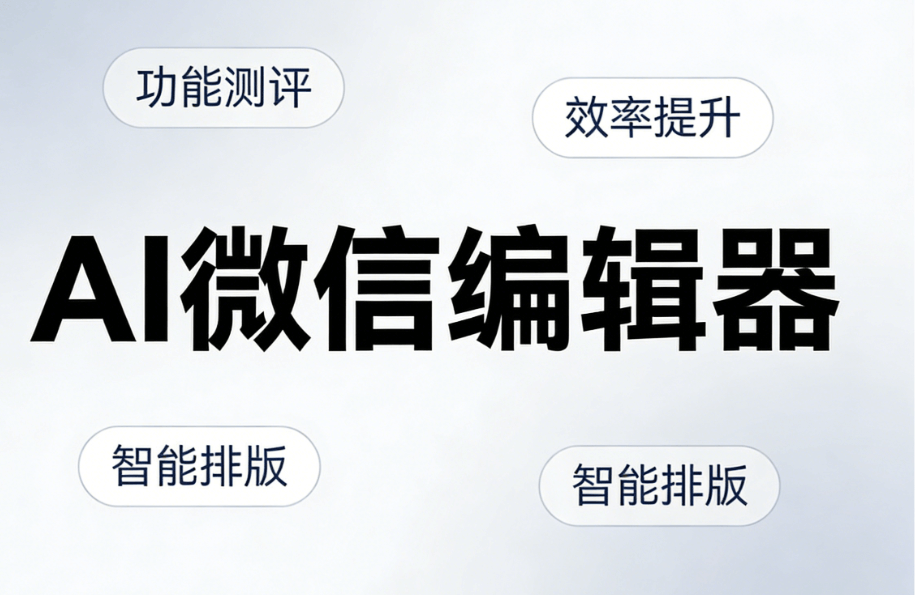 AI公众号排版软件实测：从素材库到页面设计，全方位解析高效运营的秘密！