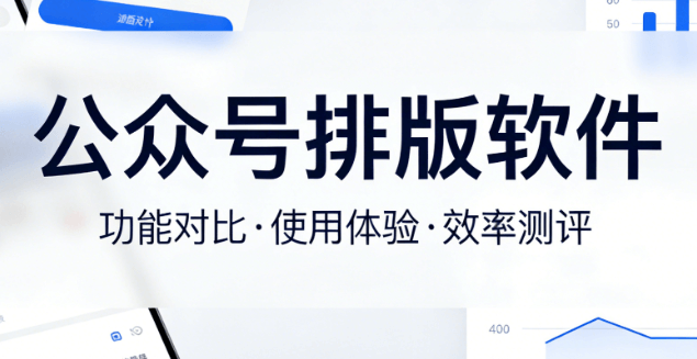 2026年微信公众号排版工具推荐：5款实测好用的编辑器对比