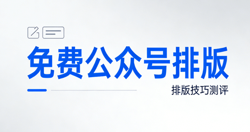 微信编辑器推荐