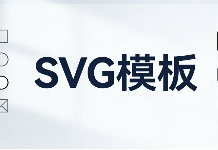 微信公众号SVG动画怎么做？5步实操指南提升互动率 | 2026最新测评
