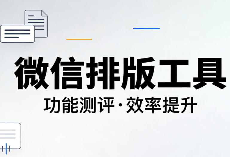 2026年微信编辑器Top10评测：从踩雷到真香的终极选用指南