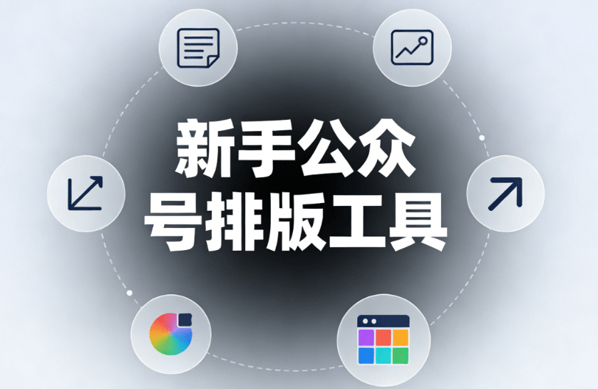 公众号SVG排版工具：3步告别加班，新手也能秒懂！