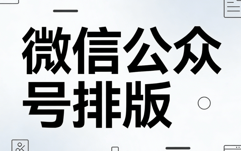 公众号选题怎么选？5个实用方法助你快速找到爆款灵感！