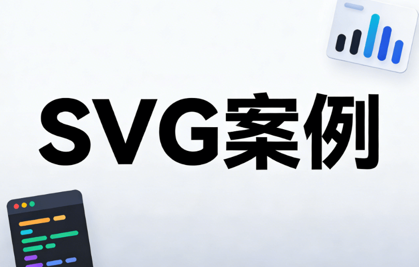 公众号排版美化指南：关于SVG交互动效的最佳选择