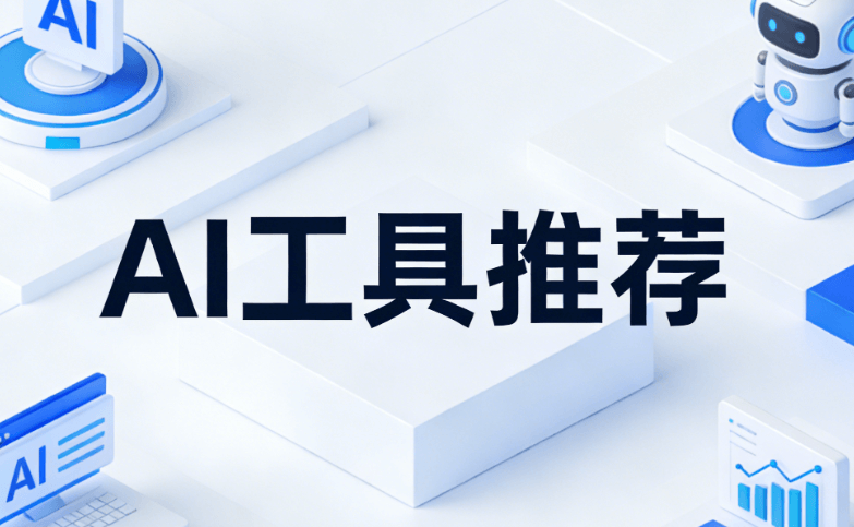 AI 公众号排版 TOP 榜来袭！公众号编辑器新媒体运营必看干货指南