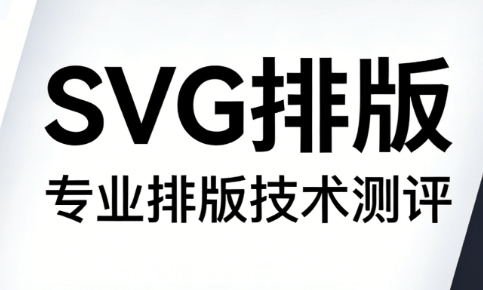 2026年公众号SVG互动排版指南 | 3款微信编辑器权威测评