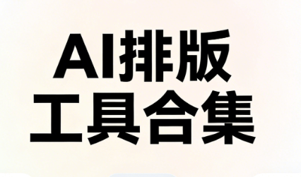 2026年公众号排版TOP10榜单 | AI编辑器+新媒体运营终极指南