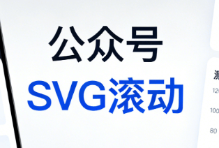 微信编辑器怎么使用指南：怎么在公众号进行多图排版？如何制作图片滑动的SVG效果？