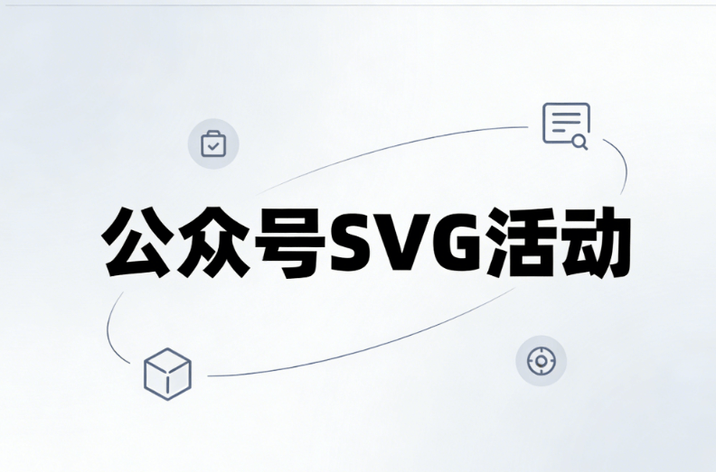 公众号排版指南：微信编辑器多图排版与SVG滑动效果制作（2026最新）