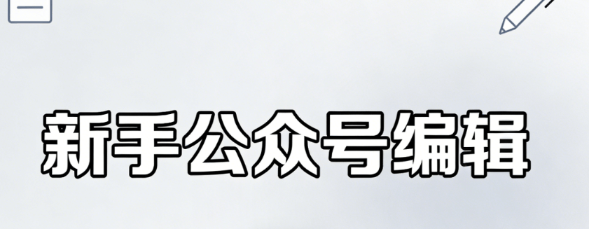 免费公众号文章美化素材哪里找？新手必备的顶级公众号编辑器推荐
