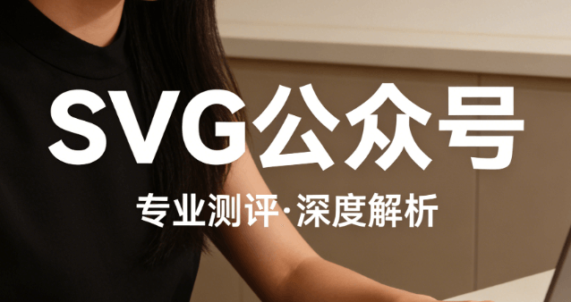 公众号SVG编辑器测评