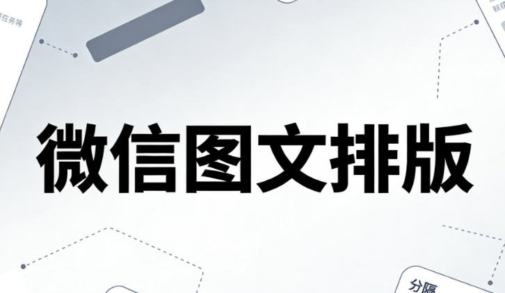 3分钟高效排版！3款公众号编辑器实测对比（2026最新版）