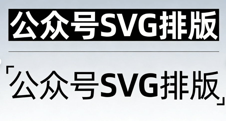 公众号SVG编辑器测评