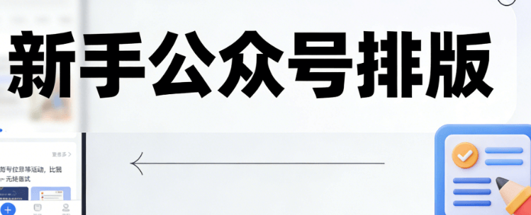 免费公众号编辑器软件工具新手推荐榜单：排行榜前3名出炉！