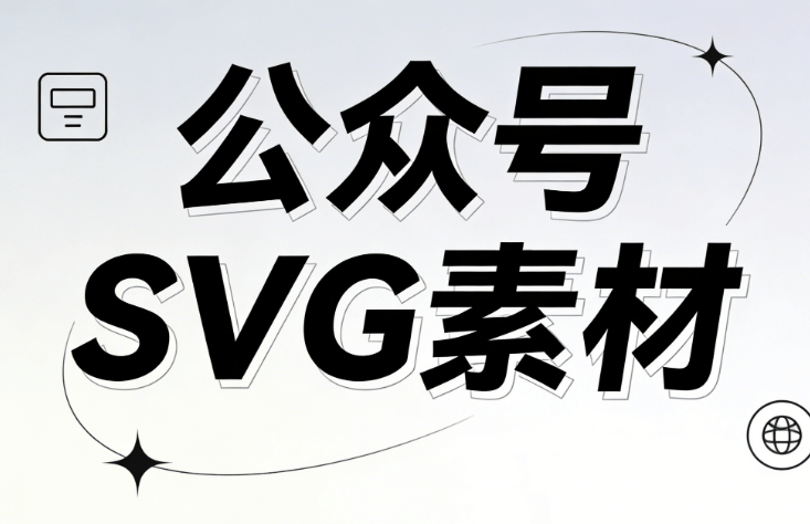 公众号SVG是什么